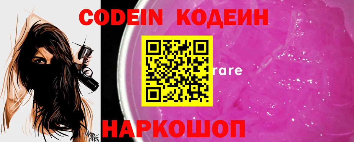 Кодеин Purple Drank  Вход с VPN  Кодеиновый сироп Lean Purple Drank  Малгобек 
