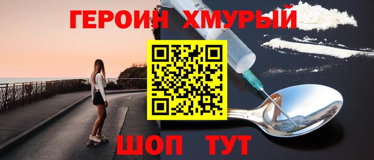 ГЕРОИН хмурый Малгобек
